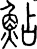 段注正篆