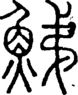 段注正篆