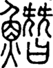 段注正篆