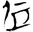 郭.老甲.22(楚)