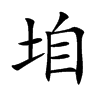 楷書
