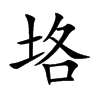 楷書