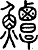 段注正篆