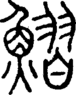 段注正篆
