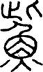 段注正篆