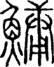 段注正篆