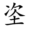 楷書