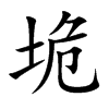 楷書