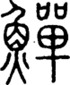 段注正篆