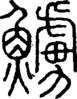 段注正篆