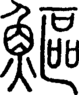 段注正篆