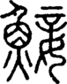 段注正篆