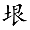 楷書