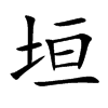 楷書
