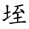 楷書