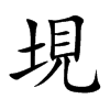 楷書