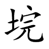 楷書