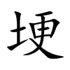 楷書