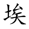 楷書