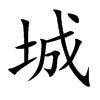 楷書