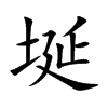 楷書