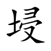 楷書