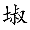 楷書