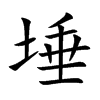 楷書