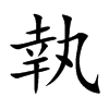 楷書
