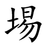 楷書