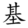 楷書
