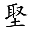 楷書
