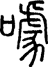 段注正篆