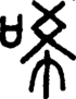 段注正篆