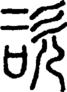 段注正篆