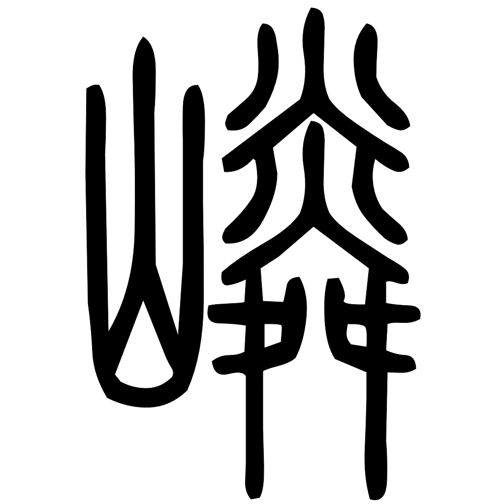 藤花榭本正篆