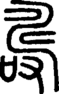 段注正篆