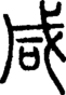 段注正篆