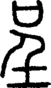 段注正篆