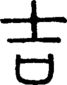 段注正篆