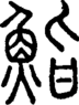 段注正篆