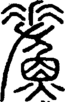 段注正篆