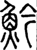 段注正篆