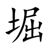 楷書