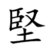 楷書