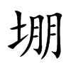 楷書