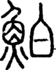 段注正篆