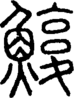 段注正篆