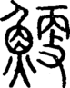 段注正篆