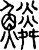 段注正篆